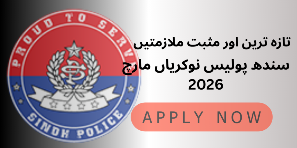 تازہ ترین اور مثبت ملازمتیں سندھ پولیس نوکریاں مارچ 2026